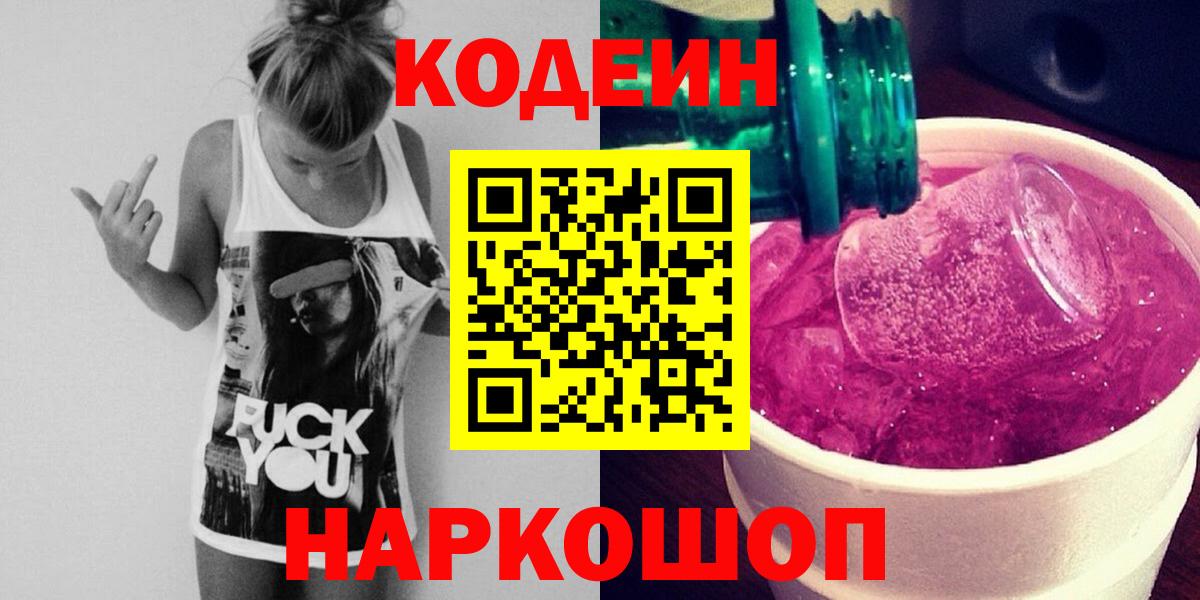 Кодеин напиток Lean (лин)  Кодеин Purple Drank  Дзержинск  Вход с VPN 